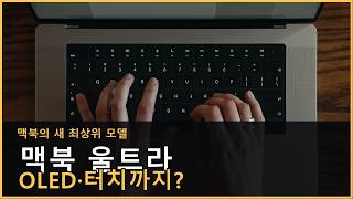 M7 맥북 울트라, 2027년 3월 출시? OLED·터치·가격 총정리