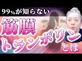 99%が知らない 筋膜トランポリン 筋膜 筋肉_横隔膜 丹田