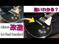 【ヒスコレ化？】Gibson Les Paul Standardを〇〇万円かけて改造した結果！