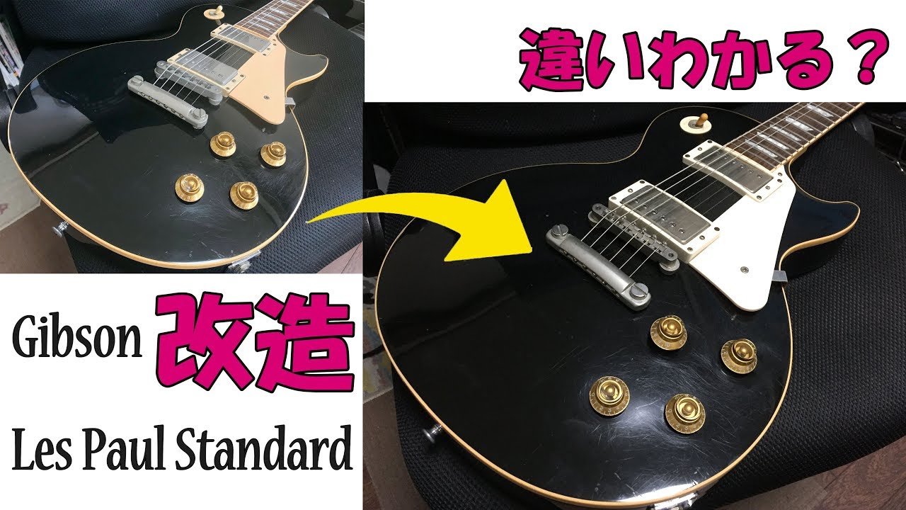 ヒスコレ化 Gibson Les Paul Standardを 万円かけて改造した結果 Youtube