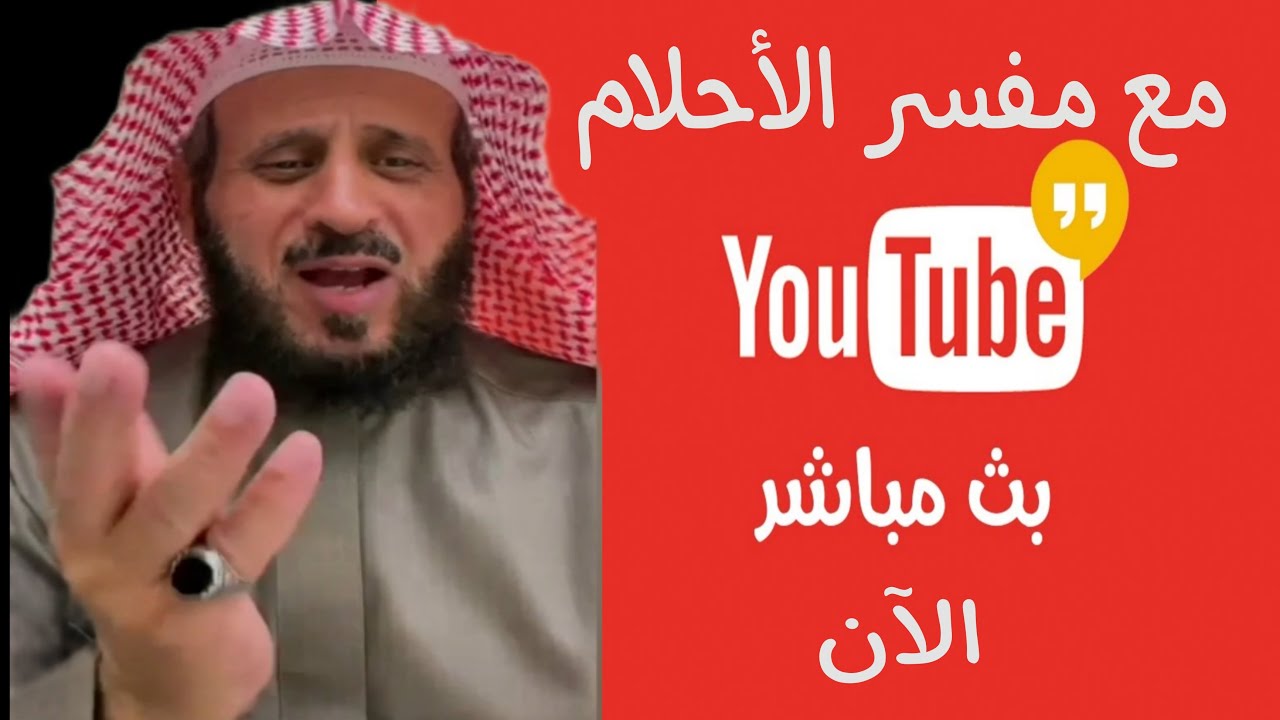 بث مباشر الشيخ فهد القرني لتفسير أحلامكم ولتعلم الرقية الشرعية 08/09/2025