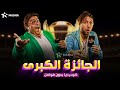 حصريا فيلم الكوميديا الجائزه الكبري بطولة شيكو هشام ماجد حصريا فيلم الكوميديا الجائزه الكبري بطولة شيكو هشام ماجد