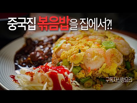 중국집 불맛 볶음밥 집에서 <strong>만들기</strong> (with 짜장소스와 <strong>계란국</strong>)