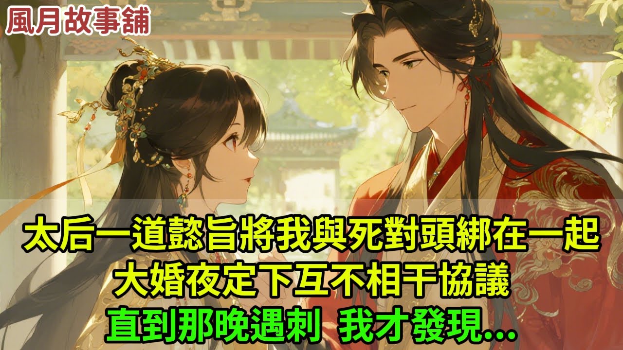 太后一道懿旨將我與死對頭綁在一起，大婚夜定下互不相干協議，直到那晚遇刺我才發現...#小说 #好文 #完结 #言情 #愛情