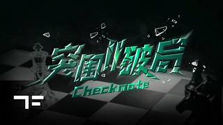 [TF FAMILY] Teen Spirit Spotlight2: Checkmate Preview Episode