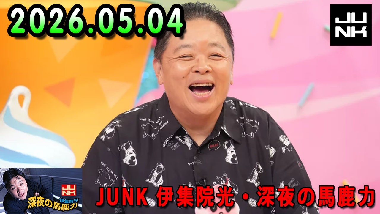 伊集院光 深夜の馬鹿力 2026.05.04 - YouTube