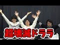 【超壊滅ドラゴンラッシュ】約300日ぶりに3人でワイワイしてきた【ねちょりか】