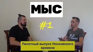 Илья Мыс - о ВДВ, проекте 4 свадьбы, Магнитах и ClubShit (Носковское время)