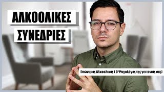AΛΚOOΛΙΚEΣ ΣΥΝΕΔΡΙΕΣ: ΣΑΣ ΛΥΝΩ ΤΑ ΠΡΟΒΛΗΜΑΤΑ!