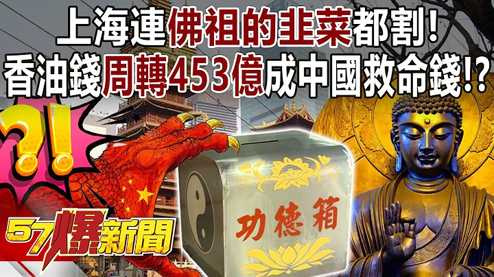 Shanghai City Government's running out of money even borrowed donation money of temple!? - 天天要聞