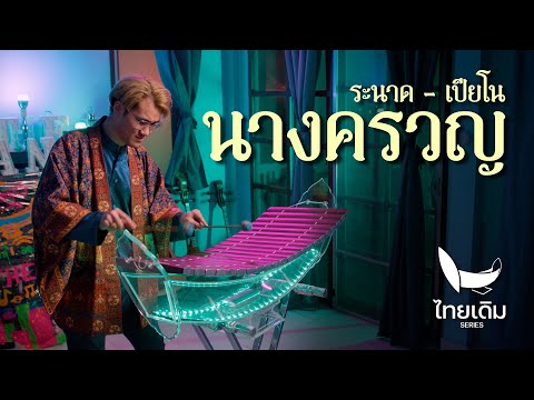 นางครวญ | ระนาดเอก (+เปียโน) | ไทยเดิม by Fino the Ranad