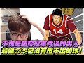 最強沙包沒有甩不出去的球？｜不愧是超聯冠軍背後的男人！｜slamdunk｜【花枝丸-灌籃高手】