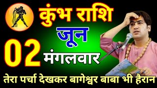 कुंभ राशि 01 जून 2026 तेरा पर्चा देखकर बागेश्वर बाबा भी हुए हैरान ।#kumbhrashi screenshot 4