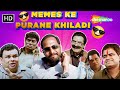 Memes Ke Purane Khiladi - देखिये भगवान का दिया सबकुछ है | Nana Patekar | Atul Parchure | Asrani