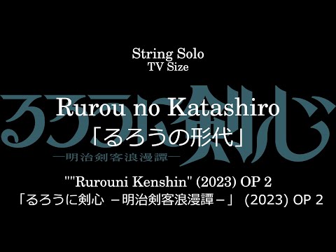 るろうの形代 | 「るろうに剣心 －明治剣客浪漫譚－」 (2023) OP 2  [楽譜] - 菅田将暉 ✕ 東京スカパラダイスオーケストラ