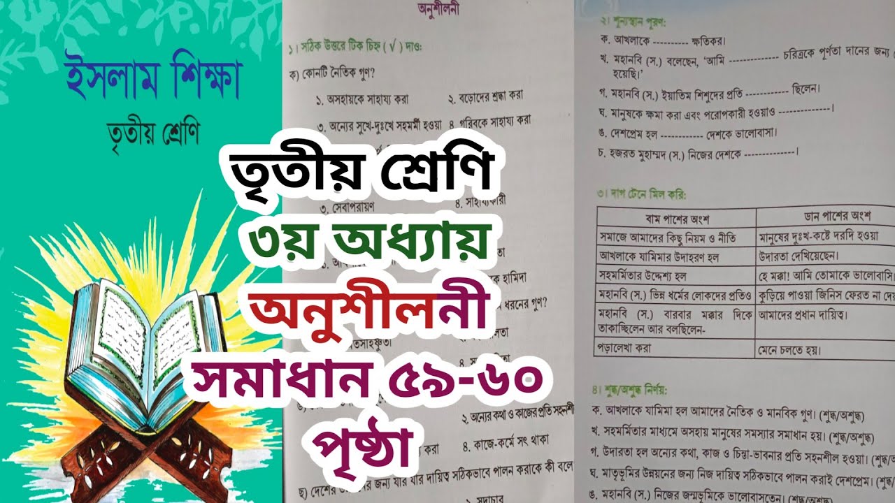 তৃতীয় শ্রেণি ইসলাম শিক্ষা ৫৯-৬০ পৃষ্ঠা। ৩য় অধ্যায় অনুশীলানী সমাধান। Class 3 islam page 59-60