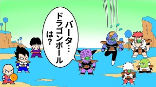 【アニメ】ドラゴンボールを見失ったバータ【コント】