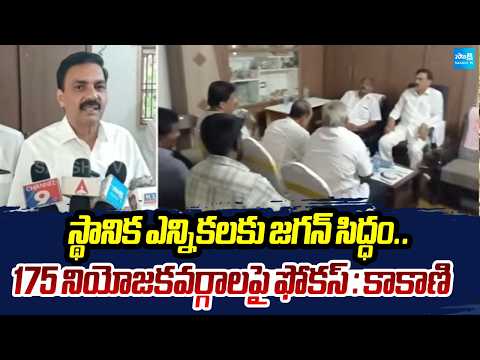 Jagan Ready for Local Body Elections | Focus on All 175 Constituencies: Kakani Govardhan Reddy