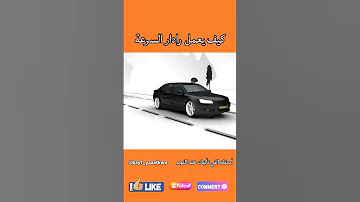 كيف يعمل رادار السرعة كيف يعمل اكسبلور ترند تيك توك يوتيوب المغرب اسئلة 