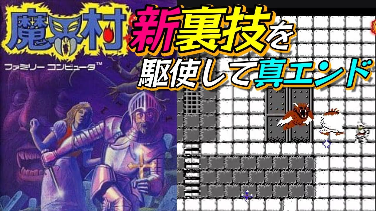新裏技を駆使して『魔界村』初の2周クリア【マルカツ!レトロゲーム