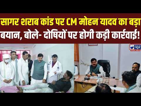 Sagar Liquor Case: CM मोहन यादव सख्त, बोले- दोषियों को नहीं बख्शेंगे | Breaking News Madhya Pradesh