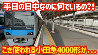 突然現れた小田急…】平日の日中の運用が0の小田急4000形が色々とカオス