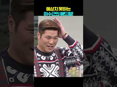 <strong>이수근</strong> 드립에 당황하는 서장훈