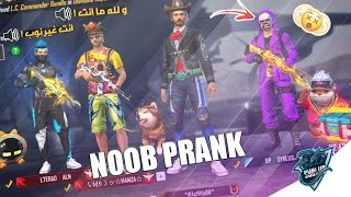 مقلب النوب اخيرا ,قدت لاعبين الهيرو الى الفوز رغم احتقارهم لي🔥NOOB PRANK ON HEROIC PLAYERS SOO FUNNY