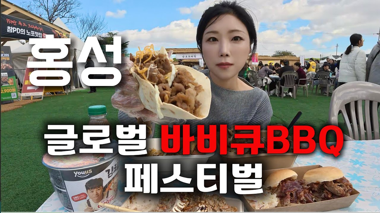 홍성 글로벌 바베큐페스티벌 BBQ 바비큐축제