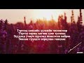 Lkhagva Guys Shuudertsetseg 1990 Sound Track Lyrics Lkhagva Guys Shuudertsetseg 1990 Sound Track Lyrics