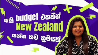 අඩු budget එකකින් New Zealand යන්න තව ක්‍රමයක්  | How to Get a Student Visa New Zealand