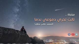 تائب  تجري دمومي ندما   سلسلة مناجاة   عامر عطايا - اسمعها
