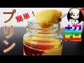 【美味しんぼ日記】超簡単！プリンはいかがですか？