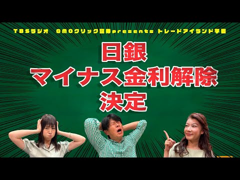 #51 日銀！マイナス金利解除決定でどうなるの？【GMOクリック証券presentsトレードアイランド学園】