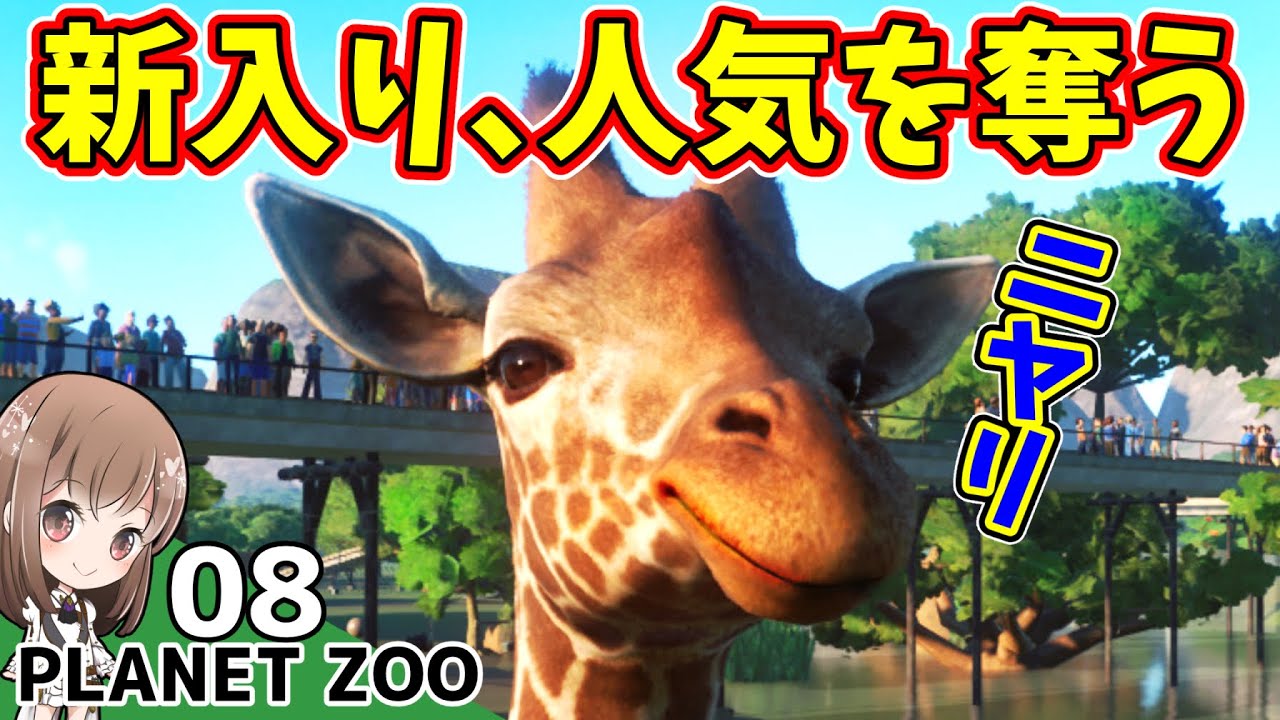 8】キリンを入れたら人気がすごい！でもストレスに弱すぎる！【PLANET