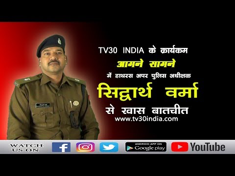 ख़ास मुलाकात सिद्धार्थ वर्मा के साथ | UP POLICE SPECIAL | AAMNE SAMNE | TV30 INDIA