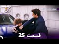 فضیلت خانم و دخترانش قسمت 25  