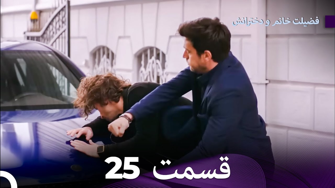 فضیلت خانم و دخترانش قسمت 25 (Dooble Farsi)
