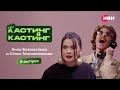 Кастинг в кастинг 5 выпуск Стася Милославская и Аня Богомолова Кастинг в кастинг 5 выпуск Стася Милославская и Аня Богомолова