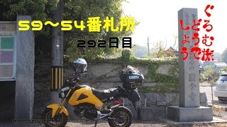 ぐろむ旅どうでしょう　59～54番札所　292日目 20160420