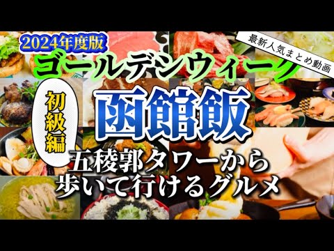 函館絶品グルメ13選!初心者にオススメ!五稜郭タワーから歩いて行ける函館市民が選ぶ店をまとめて紹介【2024年】最新版