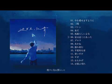 セカンドセカンド - 2nd Album「過ぎ去った青」クロスフェード