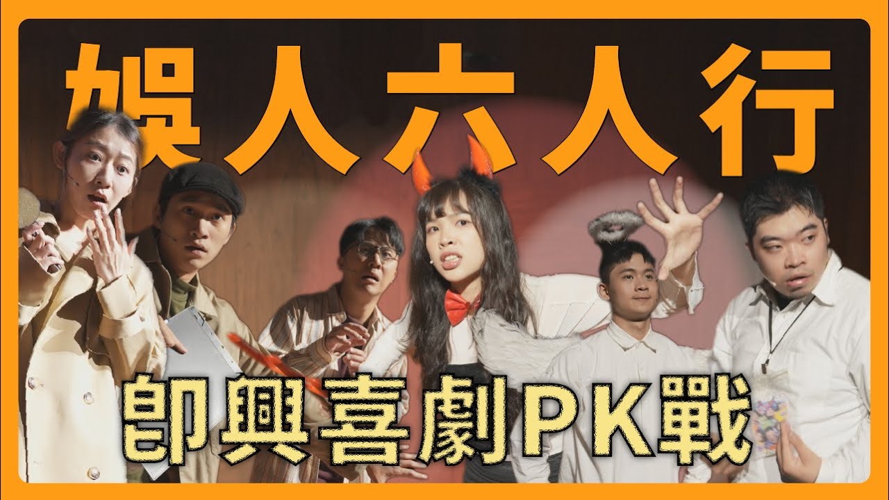 【即興喜劇】小蓉包不想結束的即興劇，首次娛人六人一起即興｜娛人時代