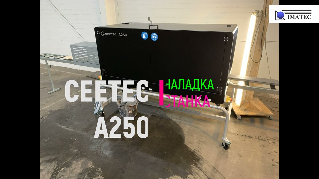 Наладка CEETEC A250 для покраски погонажа.