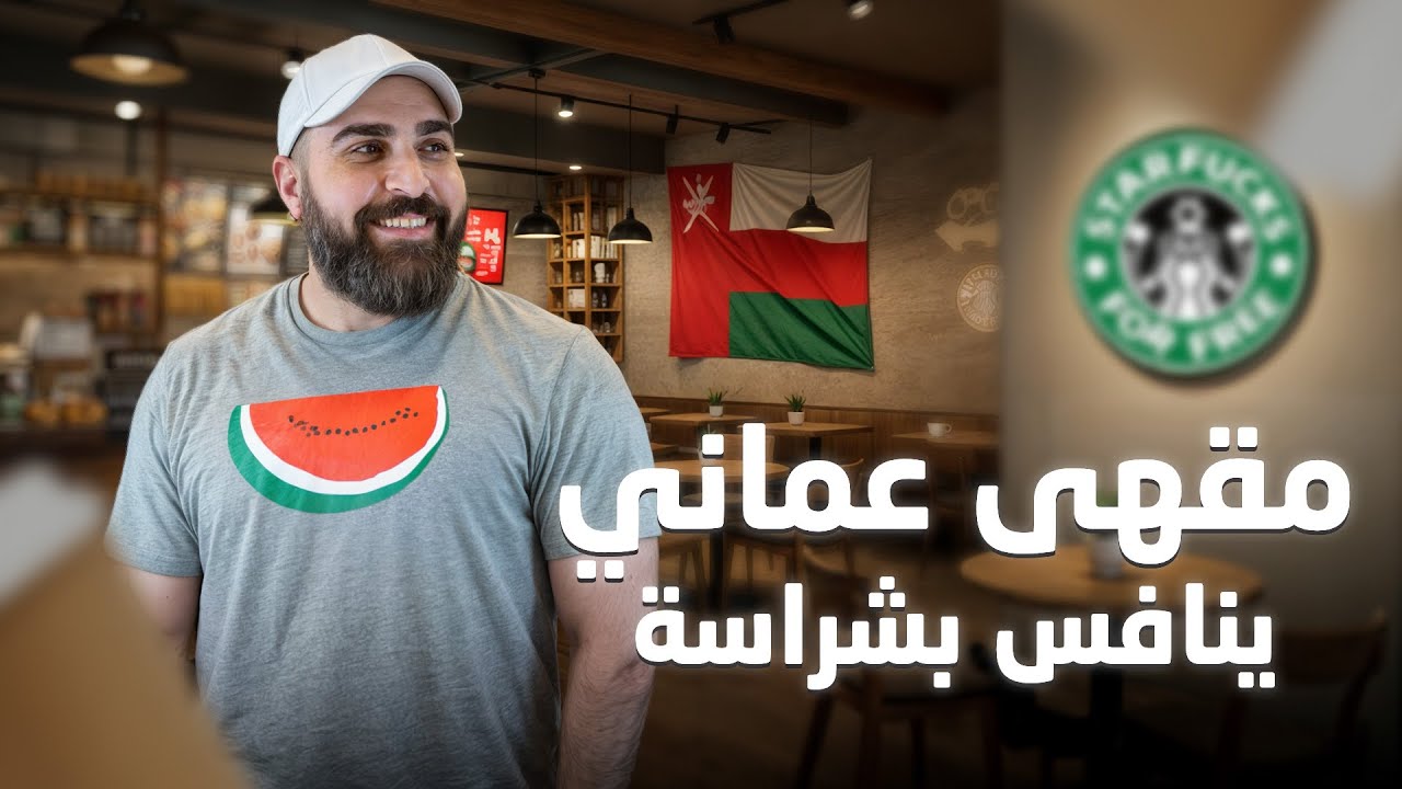 مقهى عماني ينافس بشراسة 🔥