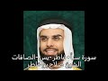 سورة سبأ فاطر يس الصافات الشيخ صلاح بو خاطر 