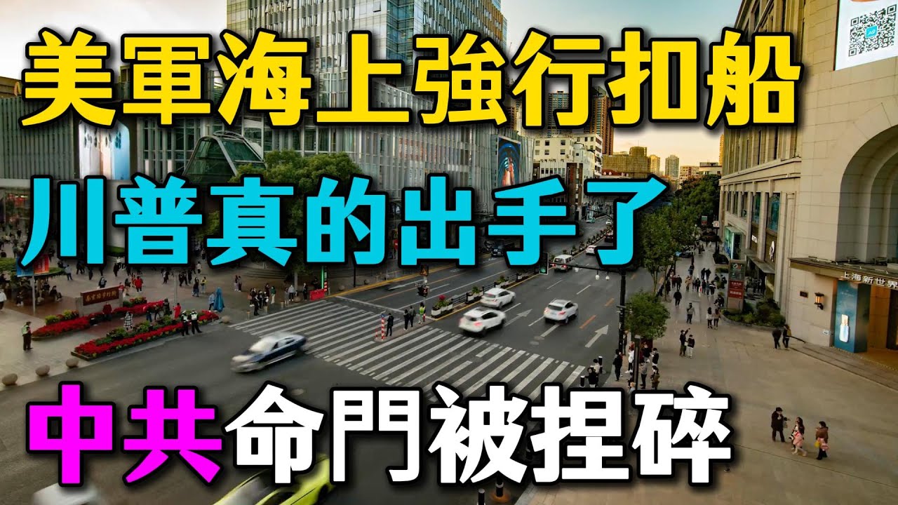 美軍海上強行扣船！川普真的出手了，誰買俄油罰500%！中共命門被捏碎，製造業恐全線停擺，苦日子真來了！