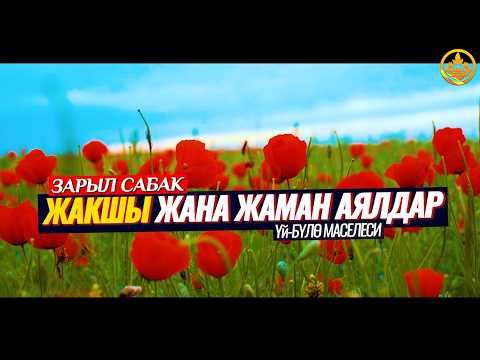 ЖАКШЫ ЖАНА ЖАМАН АЯЛДЫН АМАЛДАРЫ. (үй-бүлө маселеси). Шейх Чубак ажы