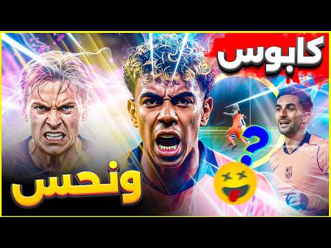 برشلونة اليوم ألباسيتي قاهر مدريد ينتظر برشلونة في كأس الملك دراما التحكيم وفعالية مفقودة