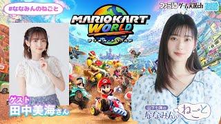 【マリオカート ワールド／ゲスト田中美海】山下七海のななみんのねごと第78回【7月17日配信】